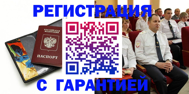 прописка в Рубцовске